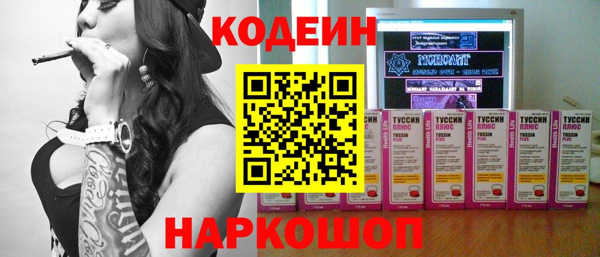 Codein напиток Lean (лин) Мичуринск