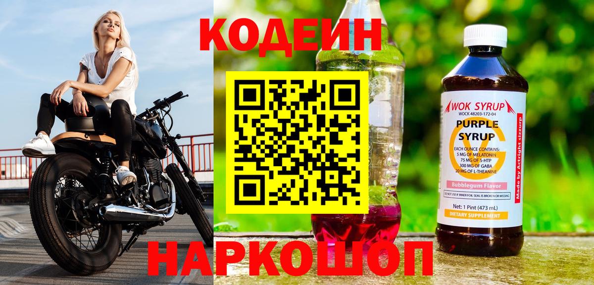 Codein Purple Drank  Вход с VPN  Мичуринск  Кодеин напиток Lean (лин) 